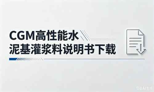 东坡厂家：CGM高性能水泥基灌浆料说明书PDF（纯白无LOGO）